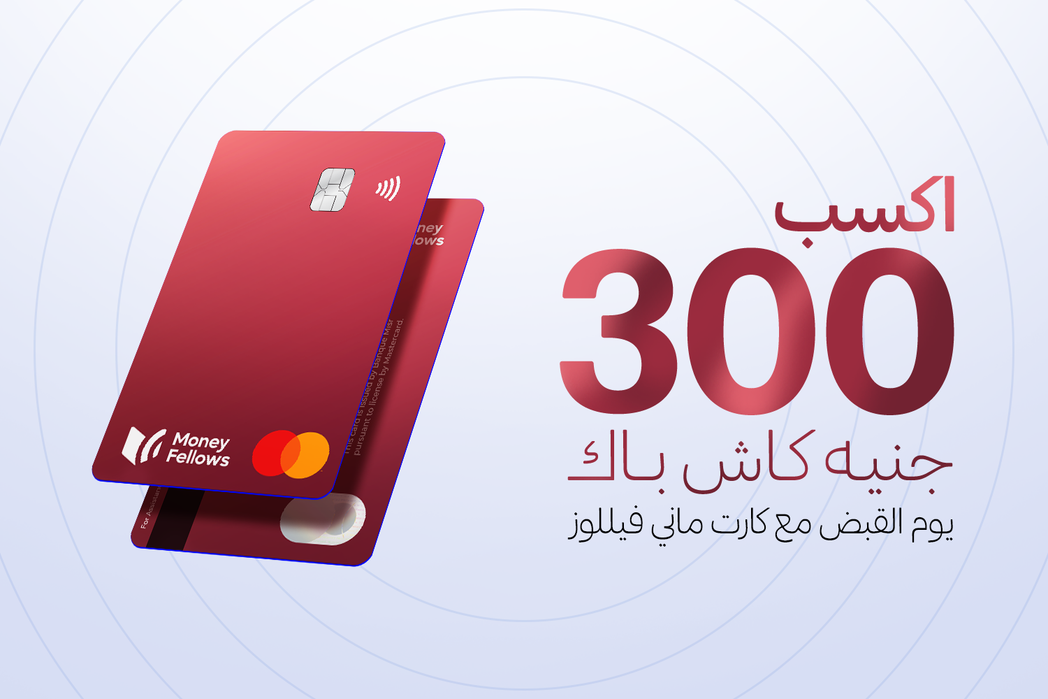 كارت ماني فيللوز مع لوجو ماستر كارد وجنبه اكسب 300 جنيه كاش باك يوم القبض مع ماني فيللوز المرخص من البنك المركزي المصري وبنك مصر