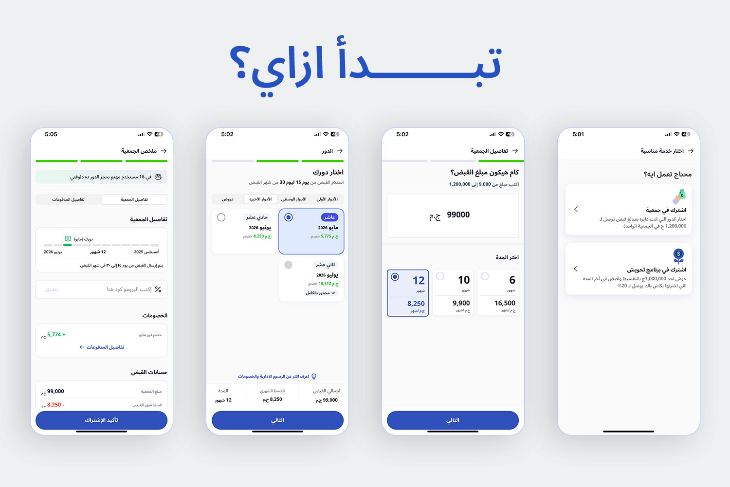 واجهة أبلكيشن ماني فيللوز بتوضح خطوات الاشتراك في الجمعية بسهولة من على موبايلك. من مقال ليه تثق في جمعيات ماني فيللوز