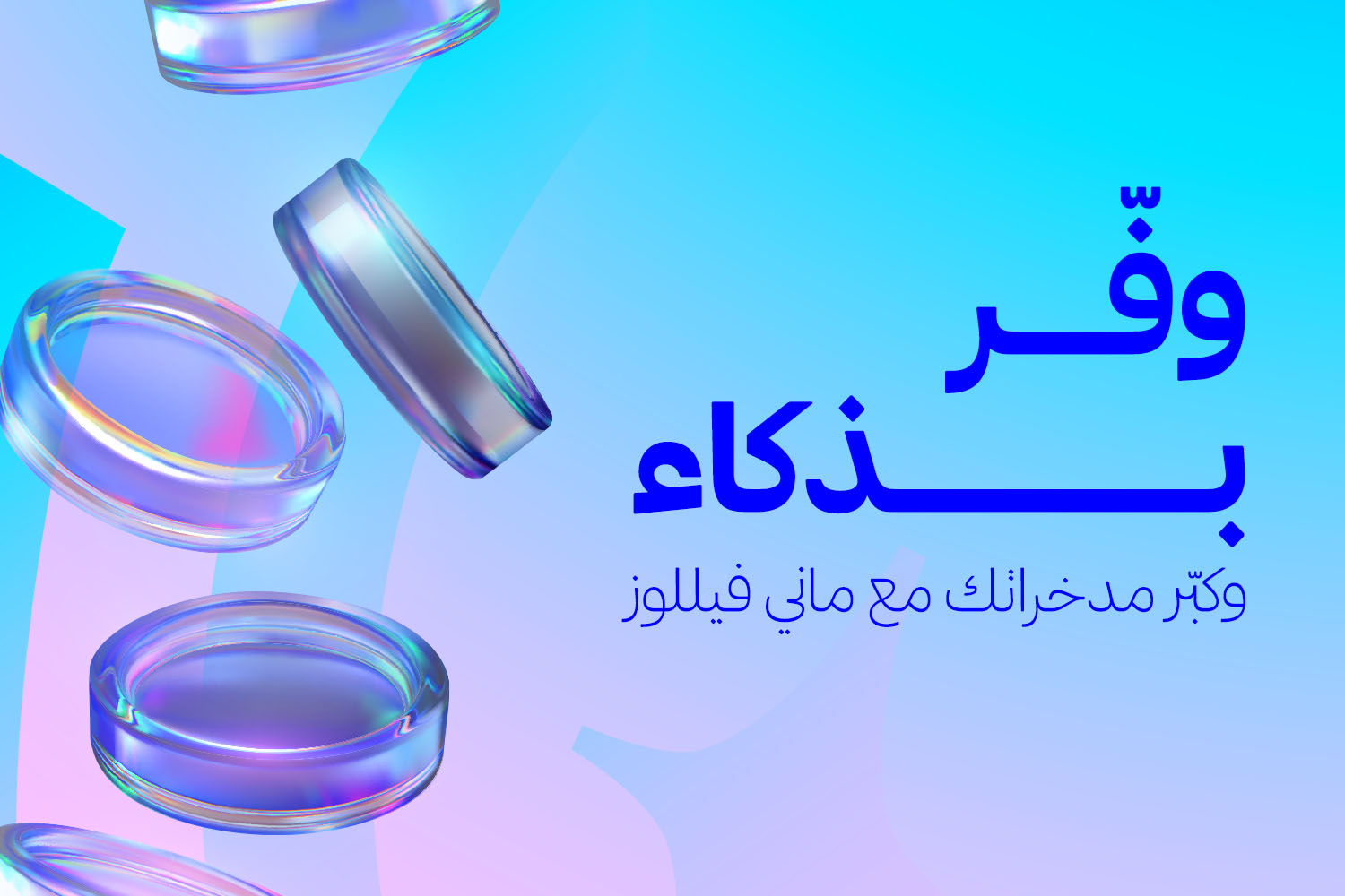 كوينز بشكل فيكتور وجنبها "وفر بذكاء وكبر مدخراتك مع ماني فيللوز" التطبيق المرخص من البنك المركزي المصري وبنك مصر