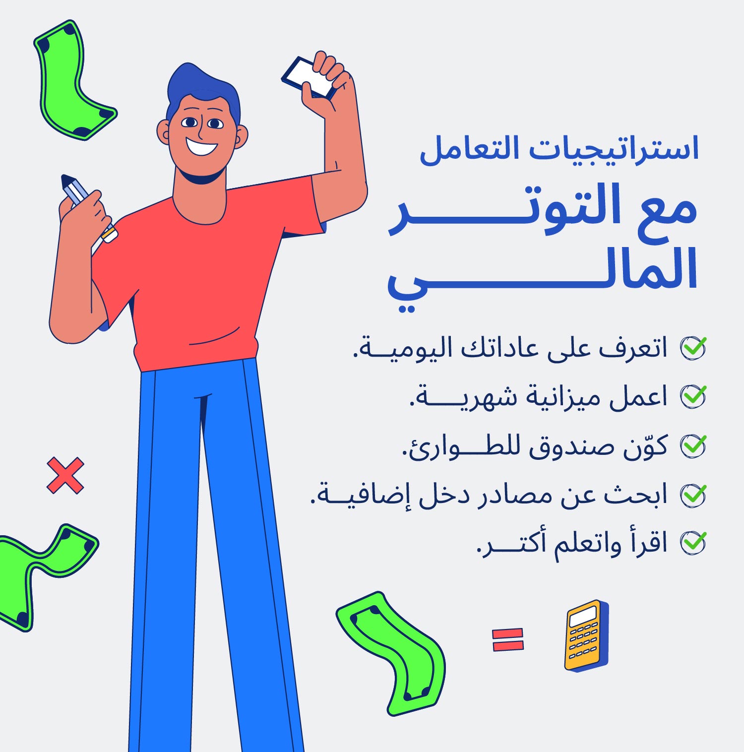 استراتيجيات التعامل مع التوتر المالي من مقال ازاي الفلوس بتأثر على الصحة النفسية