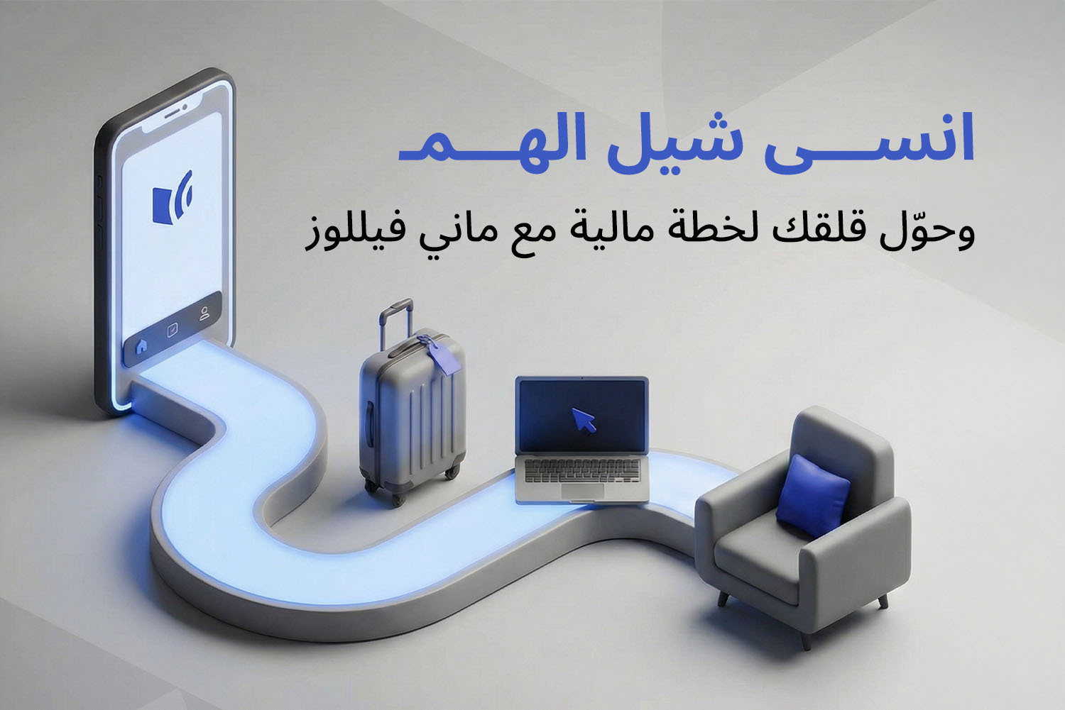 موبايل على شاشته أبلكيشن ماني فيللوز وقدامه طريق بشكل كرتوني عليه لاب توب وشنطة سفر وفي الاخر كرسي من مقال هوس المصاريف اليومية