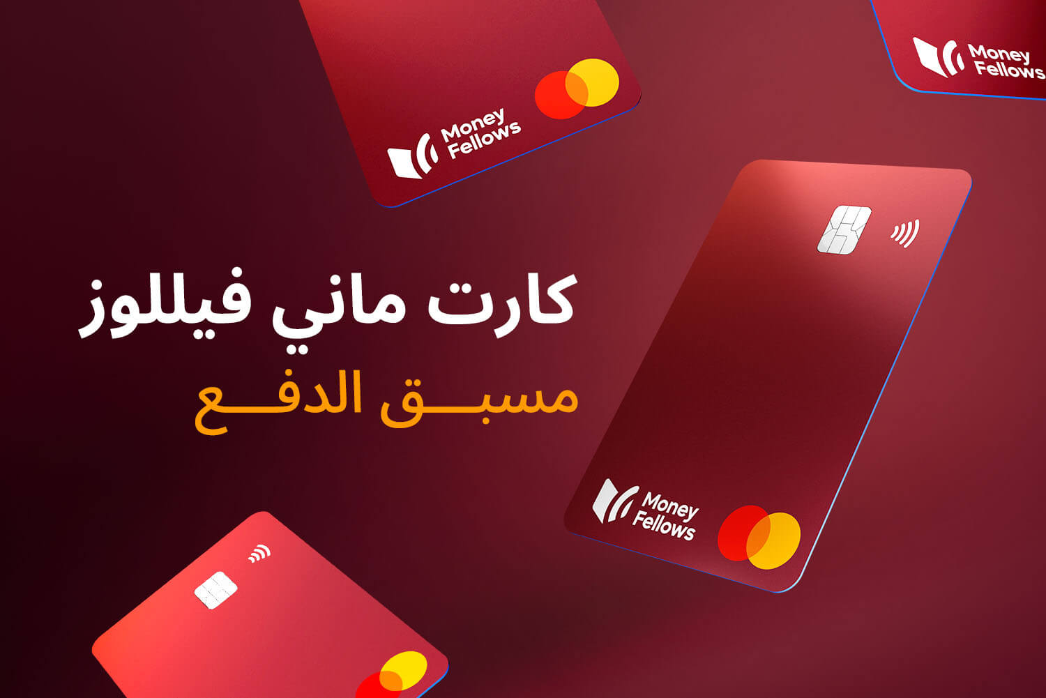 جديد من ماني فيللوز كارت مسبق الدفع Prepaid card