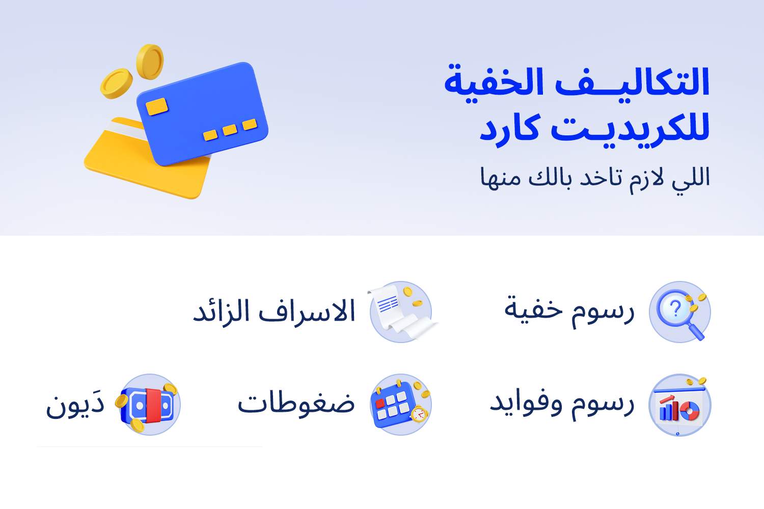 بطاقة إئتمان بشكل كرتوني وتحتها 5 أيكونز بيوضحوا تكاليف بطاقات الإئتمان الخفية من رسوم وفوائد وديون وضغوط على بلوج ماني فيللوز
