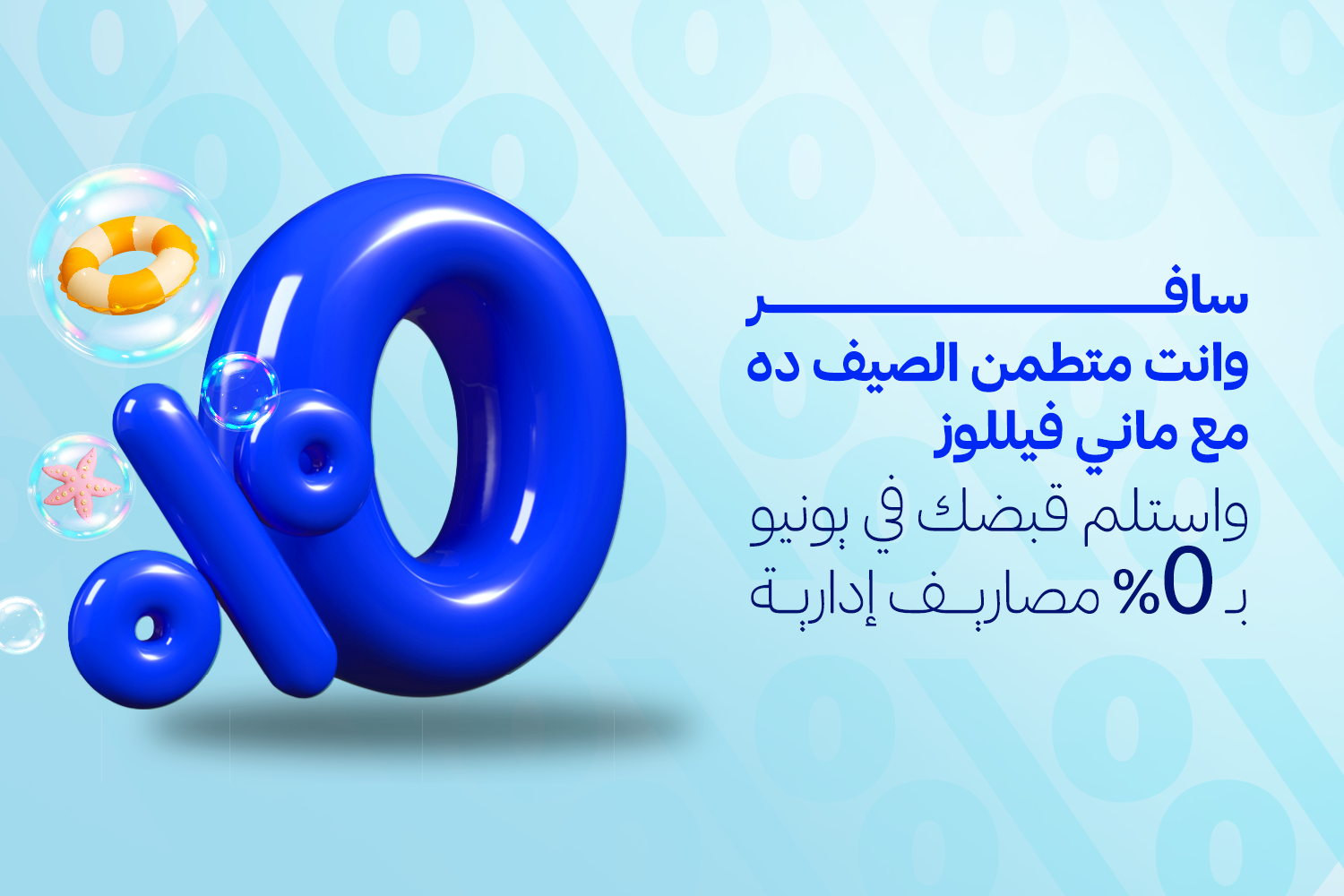 0% بشكل فيكتور من مقال "استلم قبضك بدري بدون رسوم إدارية مع جمعيات ماني فيللوز" وقضي الصيف وانت متطمن