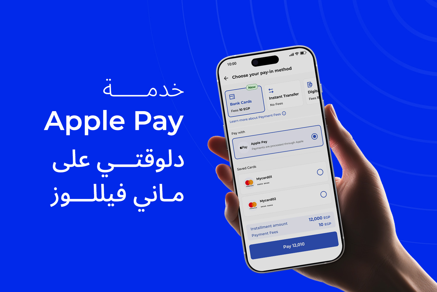 إيد ماسكة موبايل مفتوح على تطبيق ماني فيللوز وخدمة Apple Pay على مدونة علم الجيب