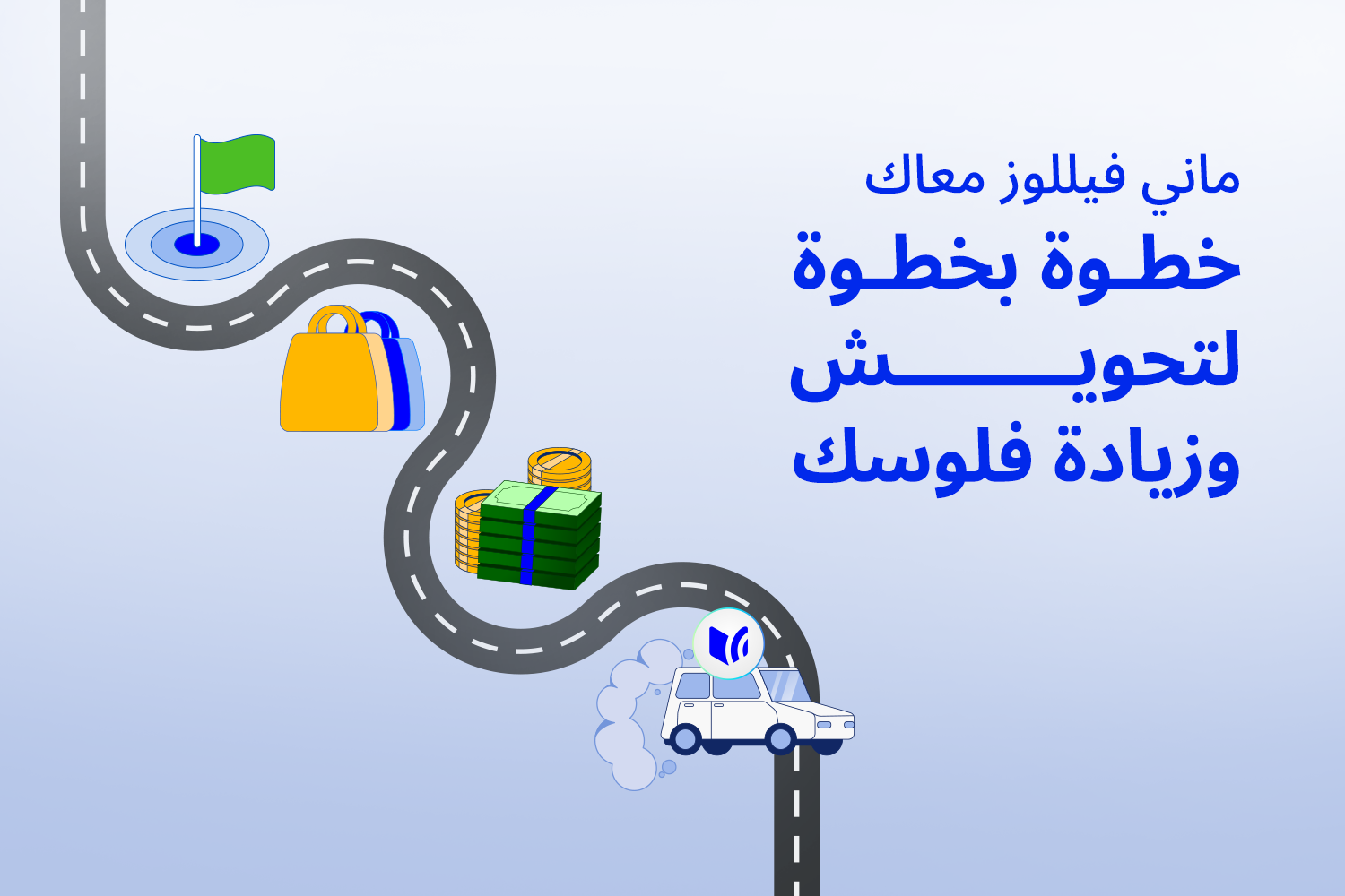 طريق بشكل كرتوني على طوله أهداف مالية مختلفة، زي شراء عربية أو تحويش أو تسوّق لتوضيح فكرة تحويش مدخرات بدون ضغط على ماني فيللوز بلوج
