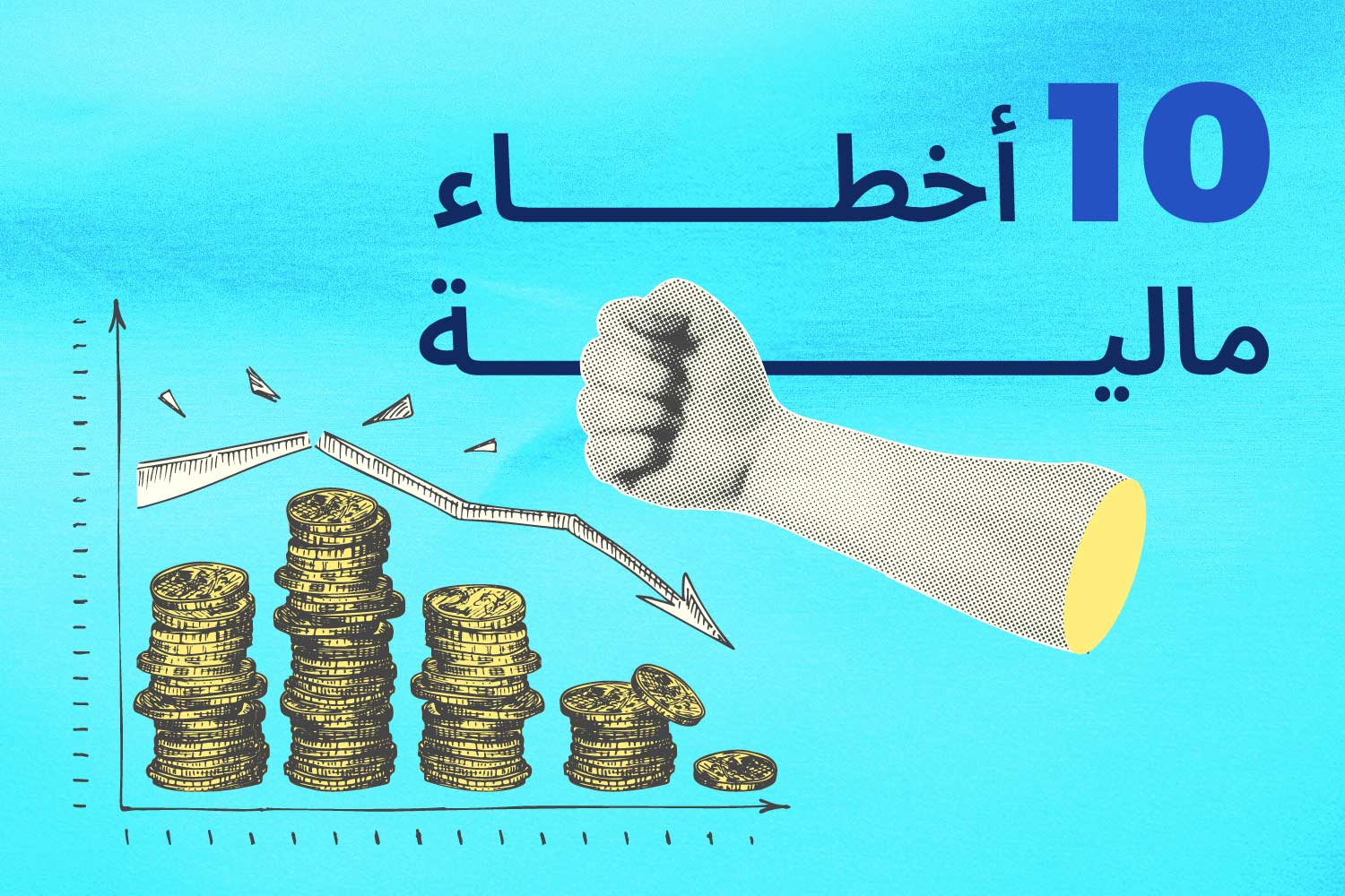 أشهر 10 أخطاء مالية اللي تتجنبها في سن العشرين