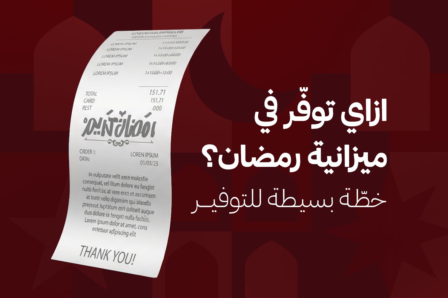 فاتورة سوبر ماركت وجنبها "ازاي توفر في ميزانية رمضان" على ماني فيللوز الأبلكيشن المرخص من البنك المركزي المصري وبنك مصر