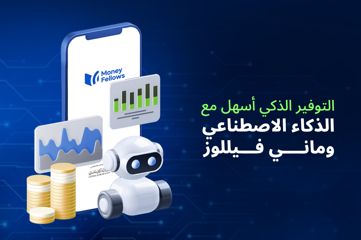 موبايل عليه أبلكيشن ولوجو ماني فيللوز ولوجو البنك المركزي المصري وقدامه كوينز ذهب فوق بعض وإنسان آلي بيعبر عن الذكاء الإصطناعي
