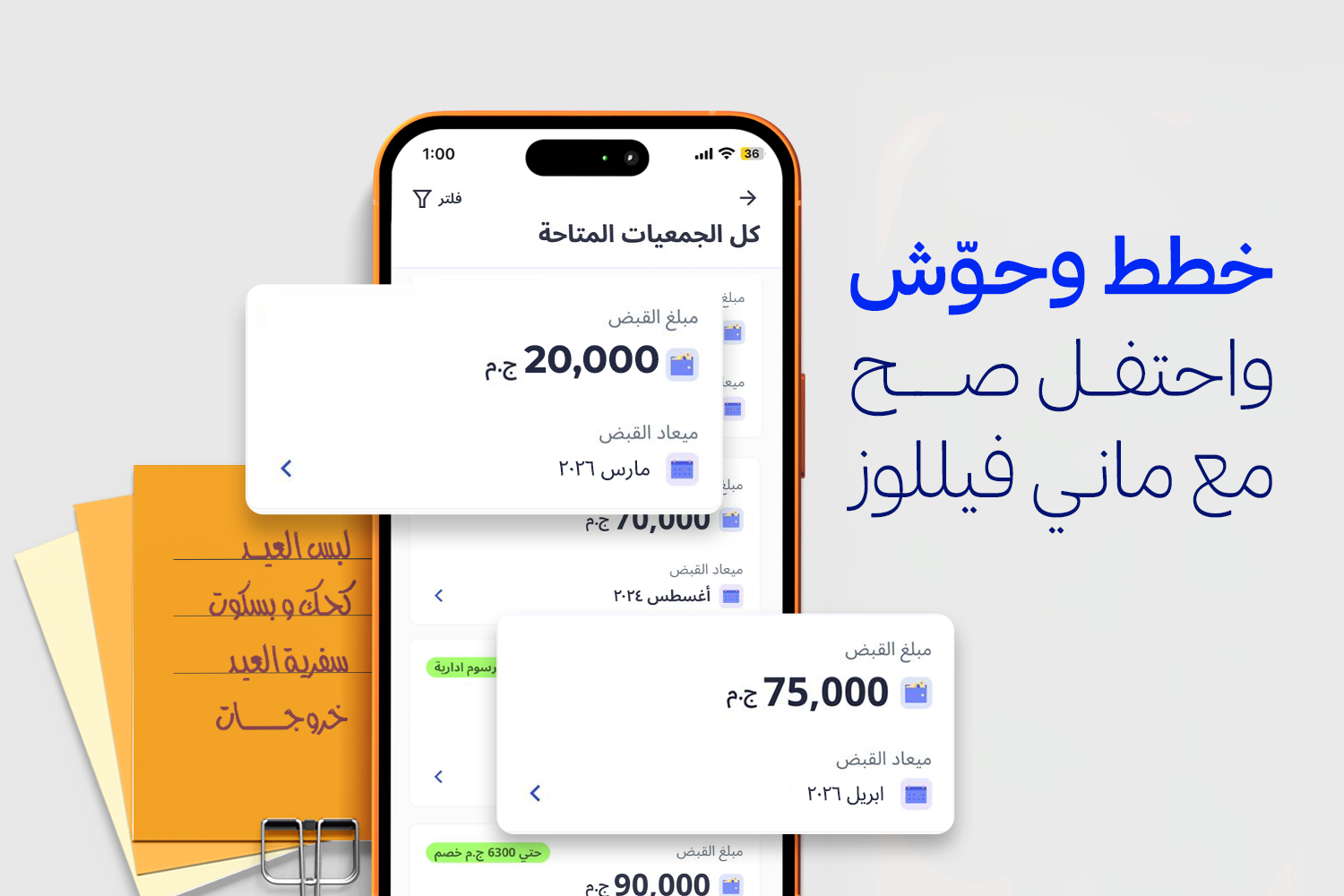 موبايل علية تطبيق ماني فيللوز مفتوح على كل الجمعيات المتاحة في التطبيق وجنب الموبايل نوت عليها لبس العيد، كحك وبسكوت، سفرية العيد، وخروجات